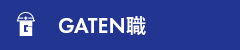 ガテン系求人ポータルサイト【ガテン職】掲載中！